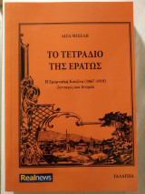ΤΟ ΤΕΤΡΑΔΙΟ ΤΗΣ ΕΡΑΤΩΣ
