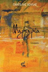 Μαρτυρία