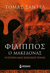 Φίλιππος ο Μακεδόνας