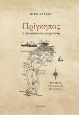 Πρίγκηπος: η πιτυούσα και η ερατεινή