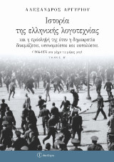 Ιστορία της ελληνικής λογοτεχνίας και η πρόσληψή της όταν η δημοκρατία δοκιμάζεται, υπονομεύεται και καταλύεται: (1964-1974 και μέχρι τις ημέρες μας) Τόμος Η'