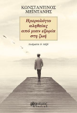 Ημερολόγιο αληθείας από μιαν εξορία στη ζωή