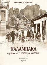 Καλαμπάκα - Η γλώσσα, ο τόπος, οι κάτοικοι