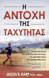 Η αντοχή της ταχύτητας: Η επαναστατική νέα μέθοδος προπόνησης για μαραθωνίους και ημιμαραθωνίους