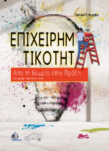 Επιχειρηματικότητα: Από τη θεωρία στην πράξη