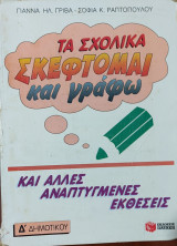 Τα σχολικά "Σκέφτομαι και γράφω" και άλλες αναπτυγμένες εκθέσεις για την Δ΄ δημοτικού