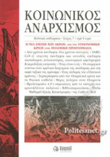 ΚΟΙΝΩΝΙΚΟΣ ΑΝΑΡΧΙΣΜΟΣ, ΤΕΥΧΟΣ 7, ΜΑΙΟΣ 2022