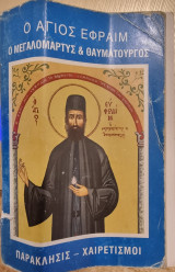 Ο άγιος Εφραίμω ο μεγαλομάρτυς και θαυματουργός - Παράκλησίς και Χαιρετισμοί