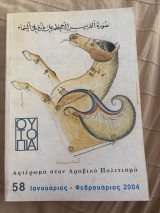 Ουτοπία (τεύχος 58) Αφιέρωμα στον Αραβικό Πολιτισμό