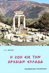 Η ΖΩΗ ΕΙΣ ΤΗΝ ΑΡΧΑΙΑΝ ΕΛΛΑΔΑ
