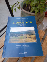 Τό χωριό Δρακοβούνι (πρώην Γλόγοβα) Γορτυνίας