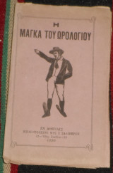 Η μαγκα του ωρολογιου 1920 Βωτυράς Νικόλαος