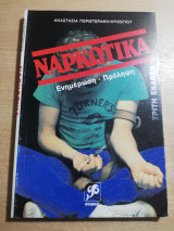 Ναρκωτικά