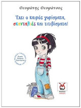 Έχει ο Καιρός Γυρίσματα, Σκανταλιές και Τιτιβίσματα