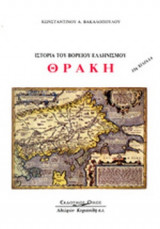 ΘΡΑΚΗ (ΧΑΡΤΟΔΕΤΗ ΕΚΔΟΣΗ)