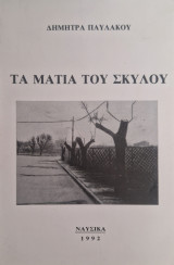 Τα ματια του σκυλου