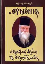 Πατήρ Ευμένιος