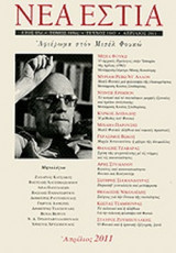 ΝΕΑ ΕΣΤΙΑ, ΤΕΥΧΟΣ 1843, ΑΠΡΙΛΙΟΣ 2011