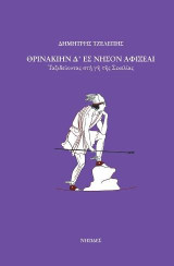 Θρινακιην δ΄ ες νησον αφιξεαι: Ταξιδεύοντας στή γῆ τῆς Σικελίας