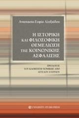 Η ιστορική και φιλοσοφική θεμελίωση της κοινωνικής ασφάλισης