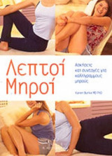 ΛΕΠΤΟΙ ΜΗΡΟΙ