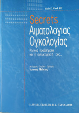 Secrets αιματολογίας-ογκολογίας
