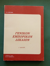 Γενικον εμπορικον δικαιον
