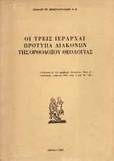 Οι Τρεις Ιεράρχαι πρότυπα διακόνων της Ορθοδόξου Θεολογίας