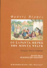 Οι σαράντα μέρες του Μουζά Νταγκ