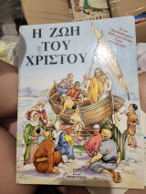 Η ζωή του χριστού