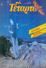 Το Τέταρτο (τ. 23, Μάρτιος 1987)
