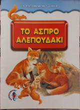 Το άσπρο αλεπουδάκι