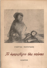 Το ημερολόγιο της πείνας