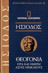 National Geographic -Ησιοδος Θεογονια -Εργα Και Ημεραι - Ασπις Ηρακλεους - τόμος 12
