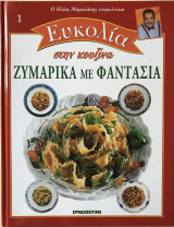 Ηλίας Μαμαλάκης Ευκολία στην Κουζίνα Τεύχος 01 Ζυμαρικά με φαντασία