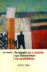 ΤΟ ΙΣΡΑΗΛ ΚΑΙ Ο ΑΓΩΝΑΣ ΤΩΝ ΠΑΛΑΙΣΤΙΝΙΩΝ ΓΙΑ ΑΥΤΟΔΙΑΘΕΣΗ