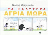 Τα καλύτερα άγρια μωρά