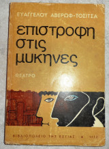 Επιστροφη στις μυκηνες 1973 ευαγ.αβερωφ-τοσιτσα