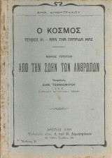 Ο κόσμος Τεύχος III Ανά την πατρίδα μας, Μέρος πρώτον, Από την ζωήν των ανθρώπων