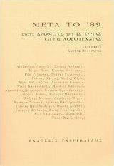 Μετα το 89