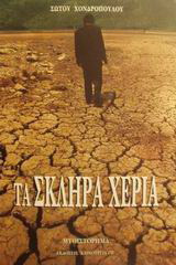 Τα σκληρά χέρια: Από τη ζωή ενός εργάτη: Μυθιστόρημα