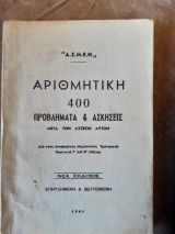 Αριθμητικη 400 προβληματα και ασκησεις μετα των λυσεων αυτων (Α.Σ.Μ.Ε.Ν ,1961)