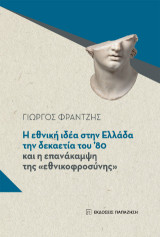 Η εθνική ιδέα στην Ελλάδα τη δεκαετία του ’80 και η επανάκαμψη της «εθνικοφροσύνης»