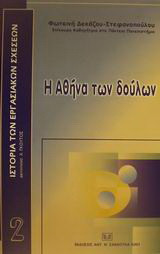 Η Αθήνα των δούλων: Ο δουλικός πληθυσμός στην Αθήνα των κλασικών χρόνων