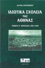 Ιδιωτικά Σχολεία της Αθήνας: Περίοδος 1901- 1940