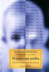 Το εγωιστικό γονίδιο. Πανόδετη έκδοση: Τριακονταετής επετειακή έκδοση, επηυξημένη και σχολιασμένη
