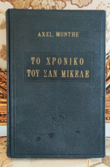 Το χρονικό του Σαν Μικέλε - Άξελ Μούντε