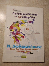 Ν. Δωδεκανήσων Πάτμος - Κως - Λέρος - Κάλυμνος - Λειψοι - Αστυπάλαια - Νίσυρος Ο γύρος της Ελλάδας σε 50 εβδομάδες