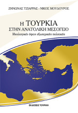Η ΤΟΥΡΚΙΑ ΣΤΗΝ ΑΝΑΤΟΛΙΚΗ ΜΕΣΟΓΕΙΟ: Ιδεολογικές Όψεις Εξωτερικής Πολιτικής