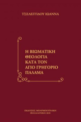 Η Βιωματική Θεολογία κατά τον άγιο Γρηγόριο Παλαμά